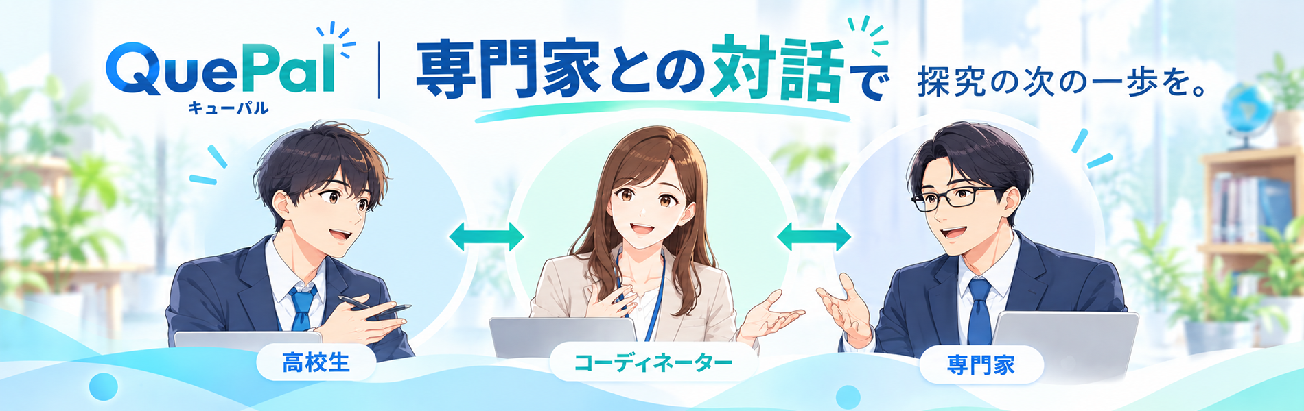 専門家との対話サービス